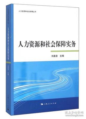 人力资源和社会保障实务