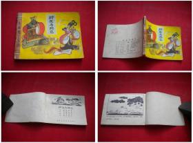 《纣王与妲己》封神，64开曹留夫绘，天津1982.3一版一印，727号，连环画