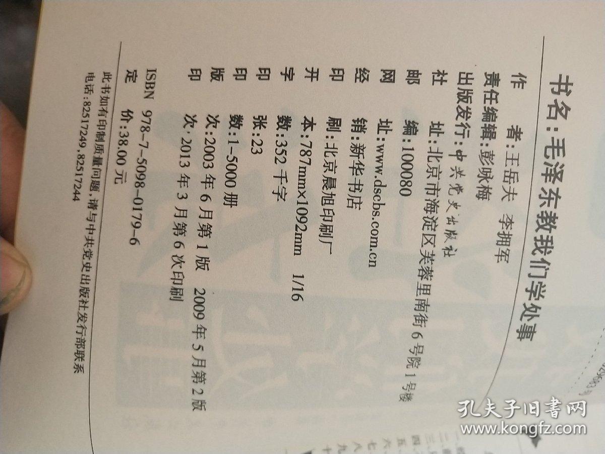 毛泽东教我们学处事