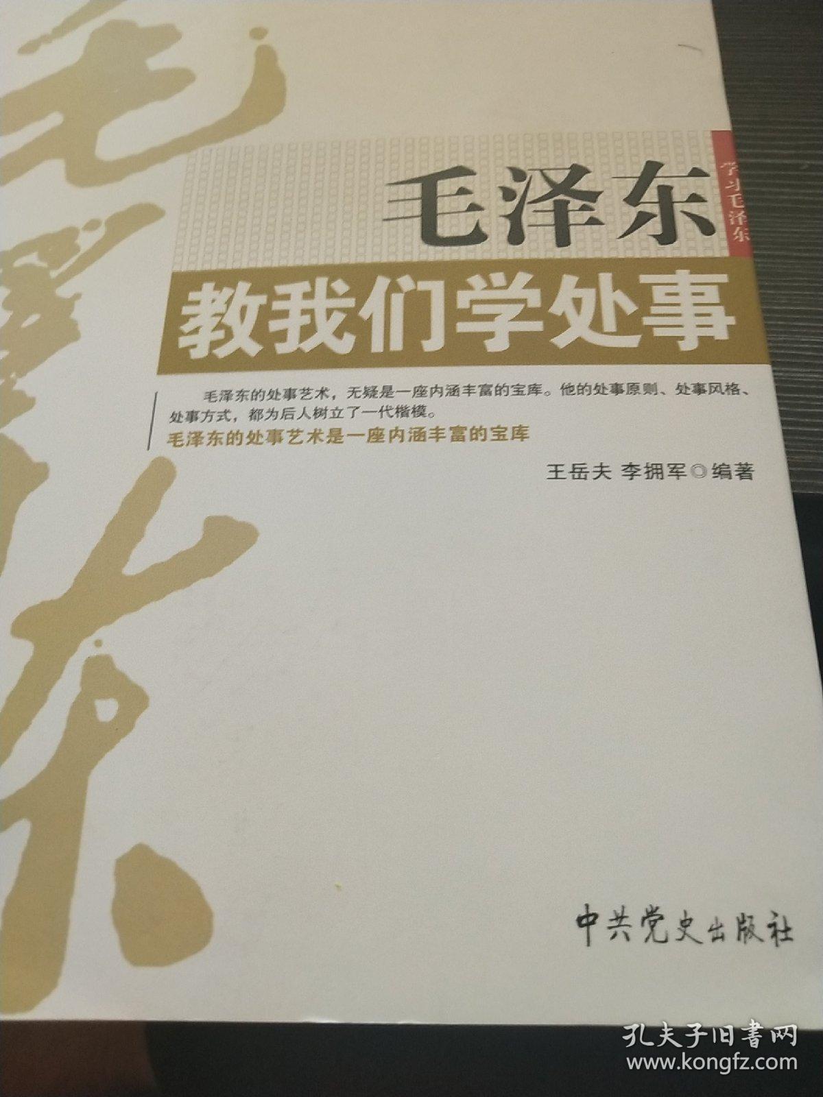 毛泽东教我们学处事