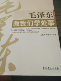 毛泽东教我们学处事