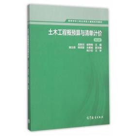 土木工程概预算与清单计价（第二版）