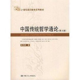 中国传统哲学通论 第2版