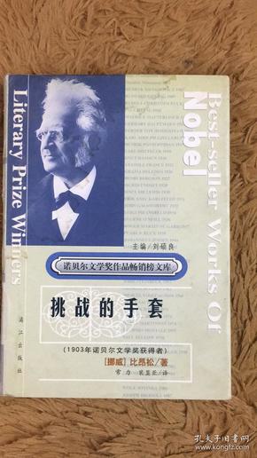 诺贝尔文学奖作品畅销榜文库 挑战的手套 精装