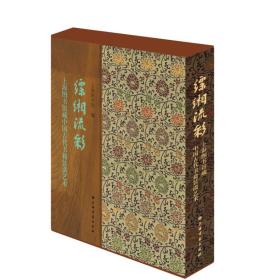 XSH- 缥缃流彩—上海图书馆藏中国古代书籍装潢艺术