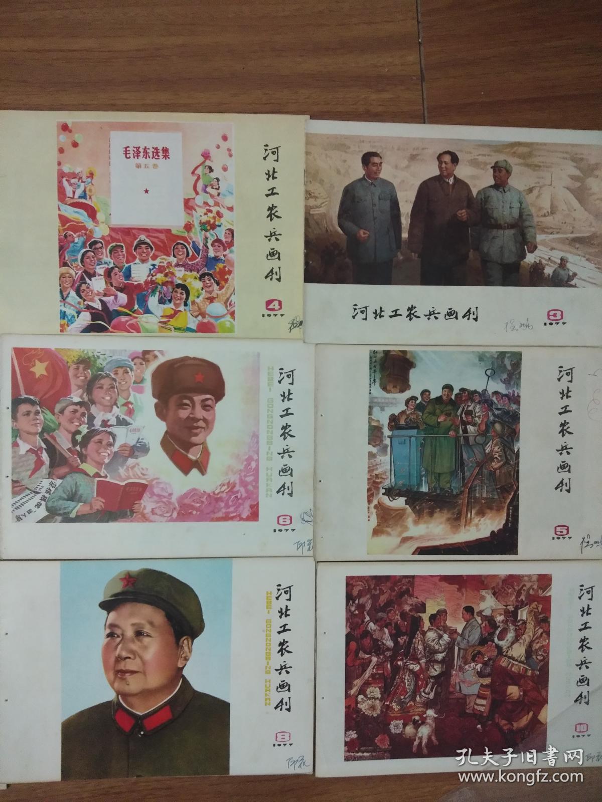 河北工农兵画刊1977年（全年12本）有订孔