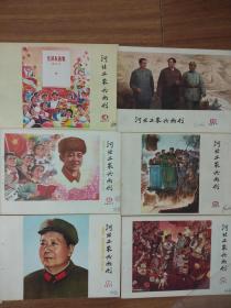 河北工农兵画刊1977年（全年12本）有订孔