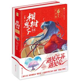 相思树下14（原名《狐妖小红娘》）  涂山创世六周年精装纪念版--遇见苏苏遇见爱！