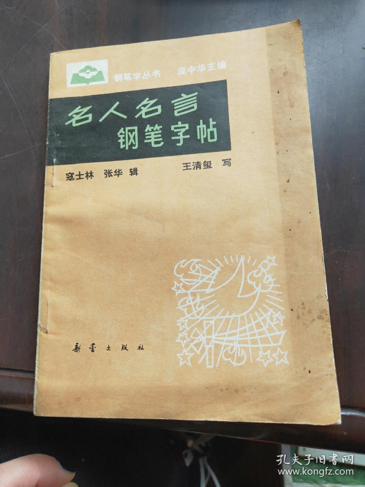 名人名言钢笔字帖