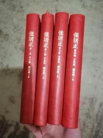 茅盾文学奖获奖作品全集：张居正套装1-4卷