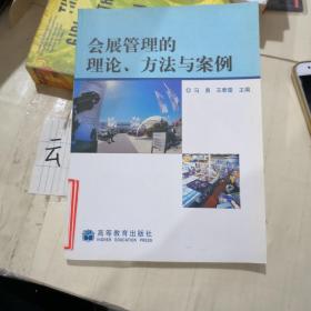 会展管理的理论、方法与案例