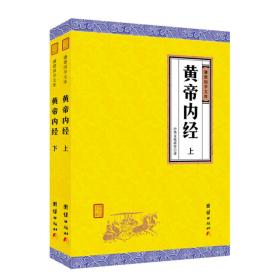 谦德国学文库：黄帝内经  全本全注全译 （上下册）（新版黑色封面）