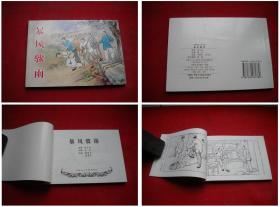 《暴风骤雨》，50开刘锡永绘，上海2009.4一版一印10品，5219号，连环画