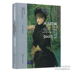 西方绘画500年——东京富士美术馆馆藏作品展（清华大学艺术博物馆展览丛书）