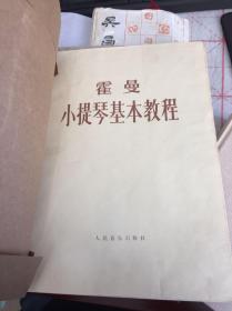 《霍曼小提琴基本教程》