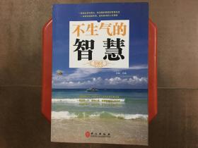 不生气的智慧，一本助你成就完美、走向成功的人生指南，16K大本，旧书特价书