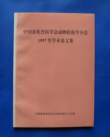 中国畜牧兽医学会动物检疫学分会1997年学术论文集