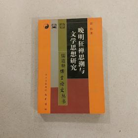 晚明狂禅思潮与文学思想研究