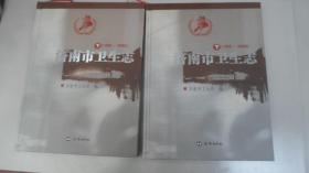 济南市卫生志【下册】(1989—— -2008）