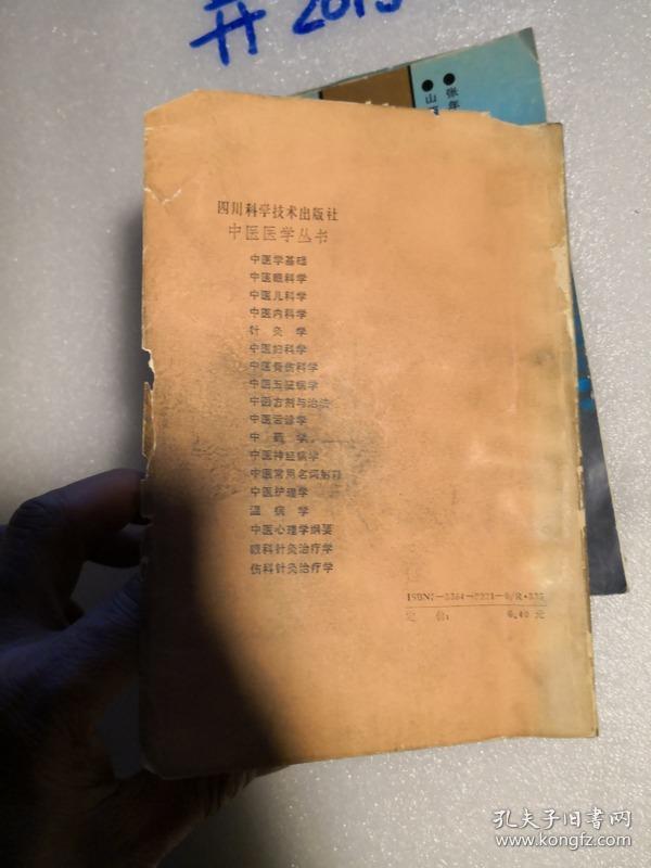 中医医学丛书之十八——伤科针灸治疗学.  品如图免争议