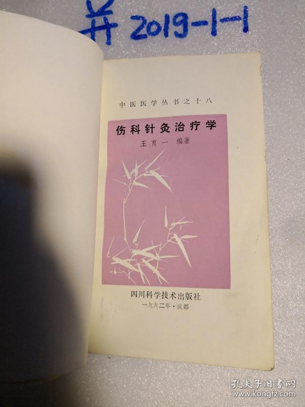 中医医学丛书之十八——伤科针灸治疗学.  品如图免争议