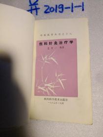 中医医学丛书之十八——伤科针灸治疗学.  品如图免争议