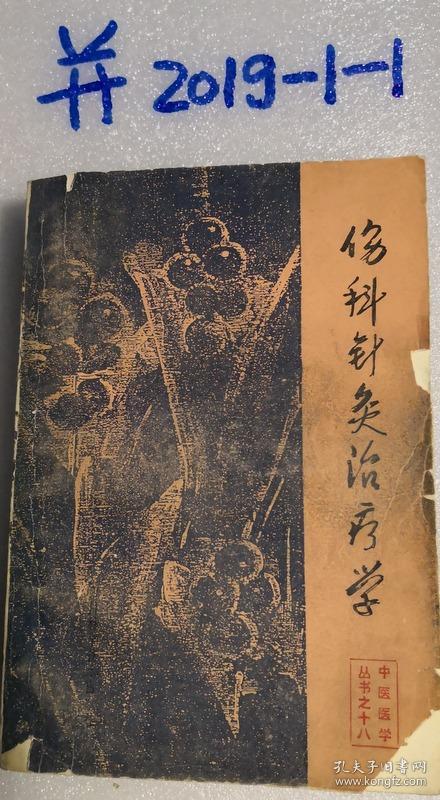 中医医学丛书之十八——伤科针灸治疗学.  品如图免争议