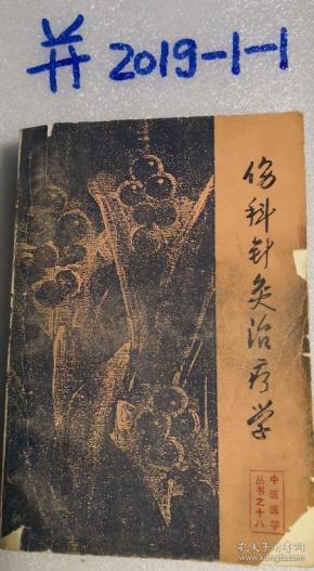 中医医学丛书之十八——伤科针灸治疗学.  品如图免争议