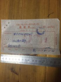 1981年 中国石油公司浙江省黄岩县公司 收款单 一枚