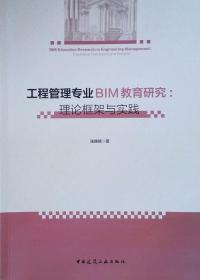 工程管理专业BIM教育研究：理论框架与实践