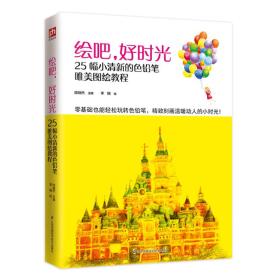 艺术：绘吧25幅小清新的色铅笔唯美图绘教程