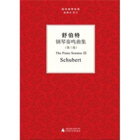 袖珍钢琴经典丛书：舒伯特钢琴奏鸣曲集