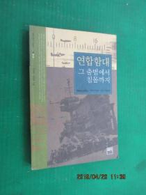 韩文书 연합 함대  처음부터 침몰까지  联合舰队 从一开始到沉没共361页