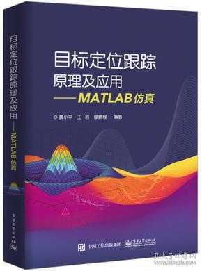 目标定位跟踪原理及应用MATLAB仿真