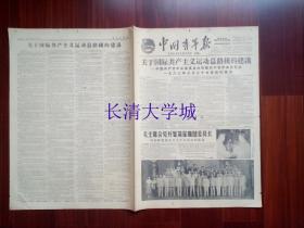 【生日报原版老报纸旧报纸报纸】中国青年报 1963年6月17日，总第2790号，4开，第1-2-3-4版全，关于国际共产主义总路线的建议