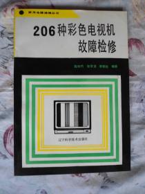 206种彩色电视机故障检修/品佳未阅