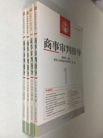 商事审判指导2011年第1、2、3、4辑（总第25、26、27、28辑）28-53