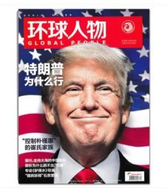 【人民日报社--环球人物大全】最新刊——《环球人物》杂志2016第30期：特朗普美国总统专辑 控制朴槿惠【全铜版纸印刷】