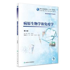 病原生物学和免疫学第8版第八版肖纯凌人民卫生出9787117272940