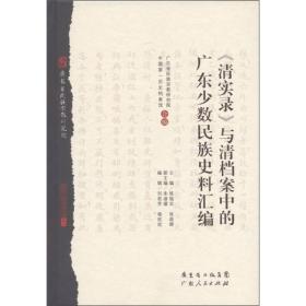 《清实录》与清档案中的广东少数民族史料汇编