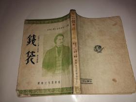 钱袋 作者 : （法）巴尔扎克（H.de Balzac）撰 出版社 : 国际文化服务社