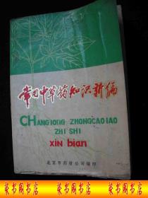 1973年**时期出版的-----资料书---中药歌诀-用量成分----【【常用中草药知识新编】】---厚册----稀少