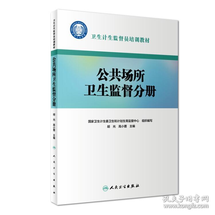 卫生计生监督员培训教材：公共场所卫生监督分册