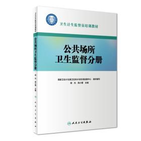 卫生计生监督员培训教材·公共场所卫生监督分册