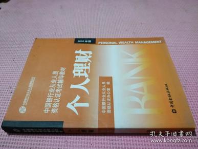 中国银行业从业人员资格认证考试辅导教材：个人理财 （2010版）