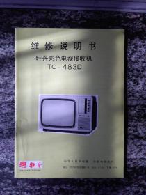 牡丹彩色电视接收机TC-483D维修说明书