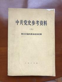 中共党史参考资料（六）第三次国内革命战争时期