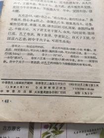 中华活页文选1962年 第63