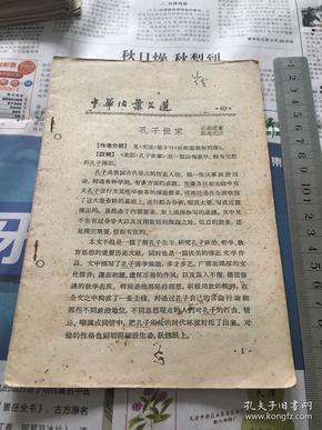 中华活页文选1962年 第63