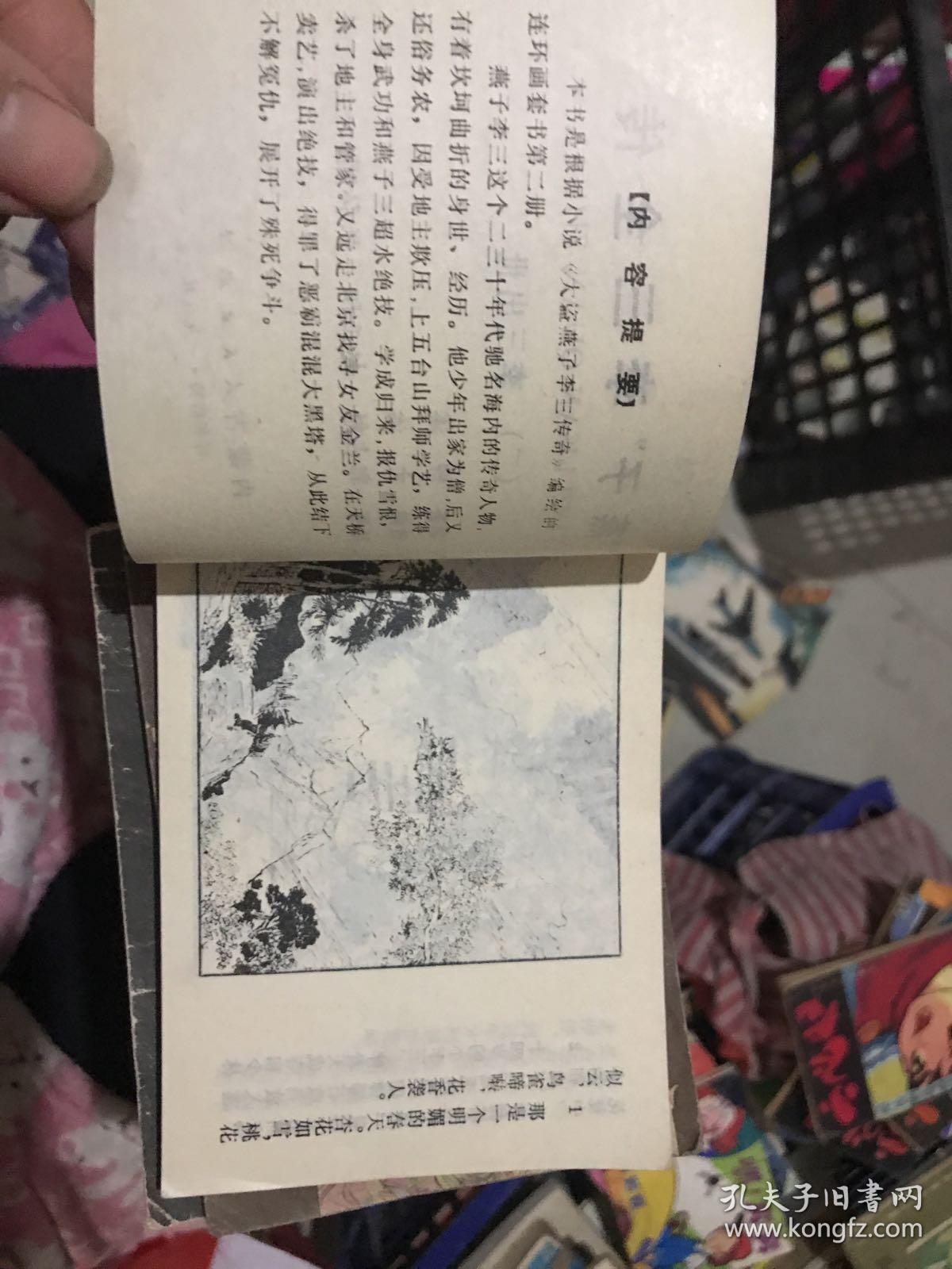 燕子李三全传（二）李三出世